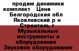 продам динамики комплект › Цена ­ 15 000 - Белгородская обл., Яковлевский р-н, Строитель г. Музыкальные инструменты и оборудование » Звуковое оборудование   . Белгородская обл.